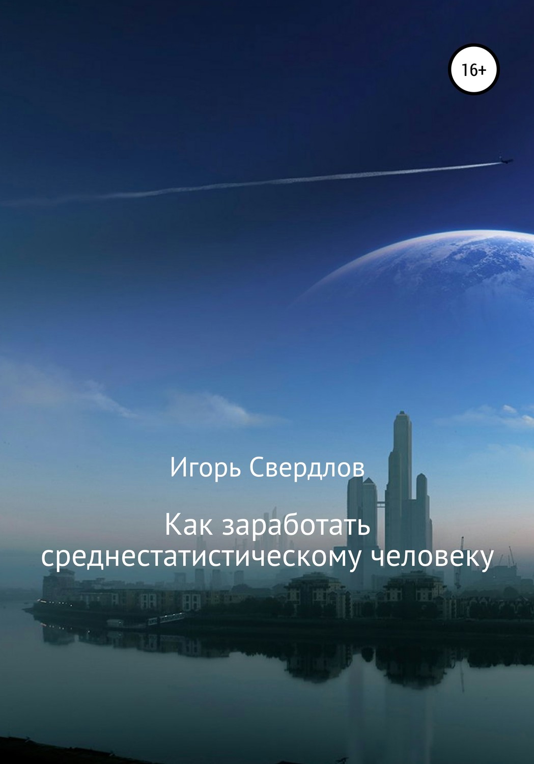 Обложка книги «Как заработать среднестатистическому человеку»