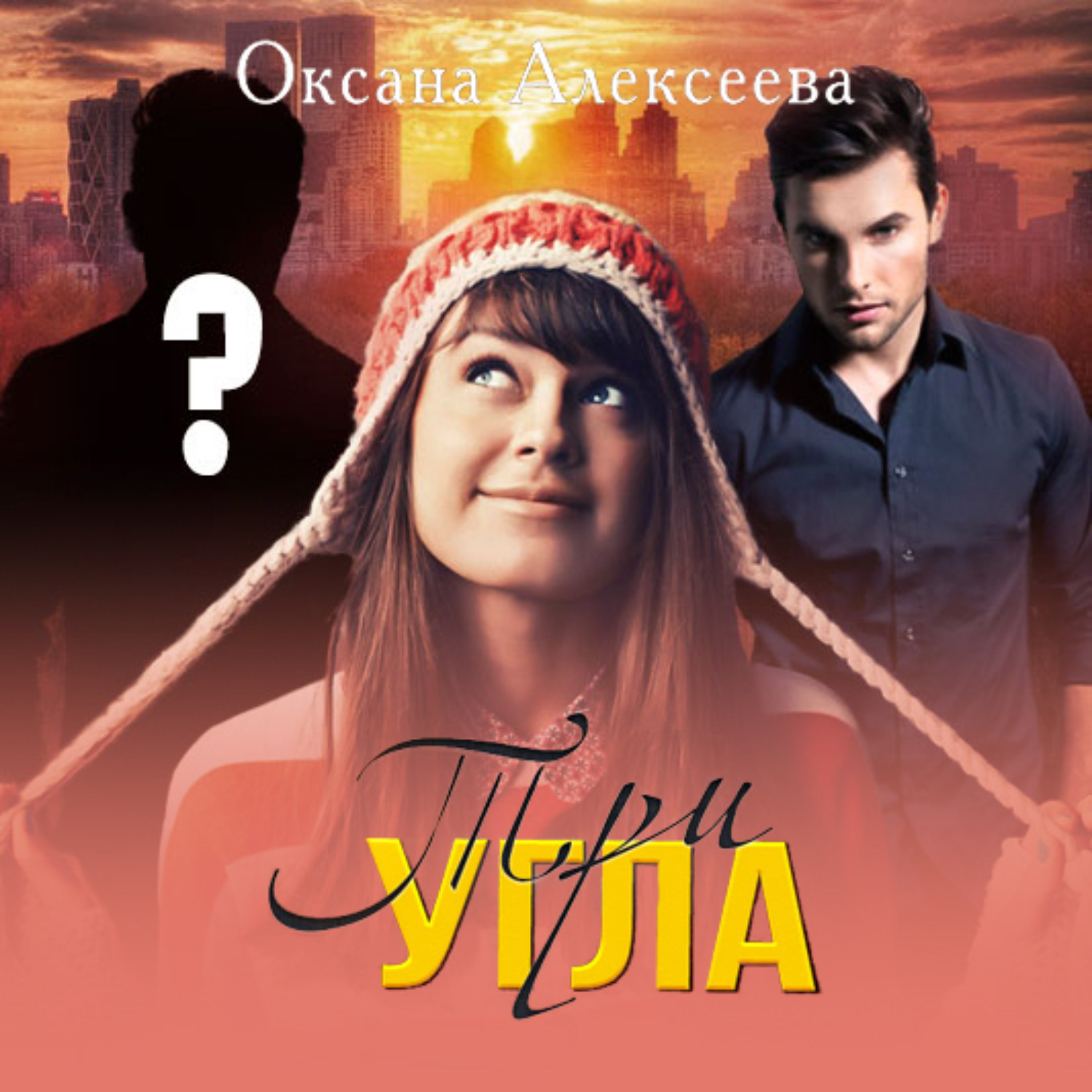 Обложка книги «Три угла»