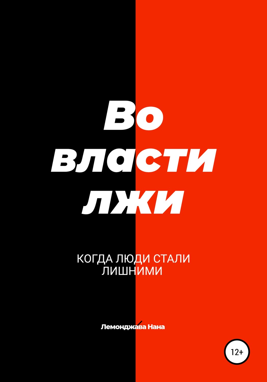 Обложка книги «Во власти лжи»