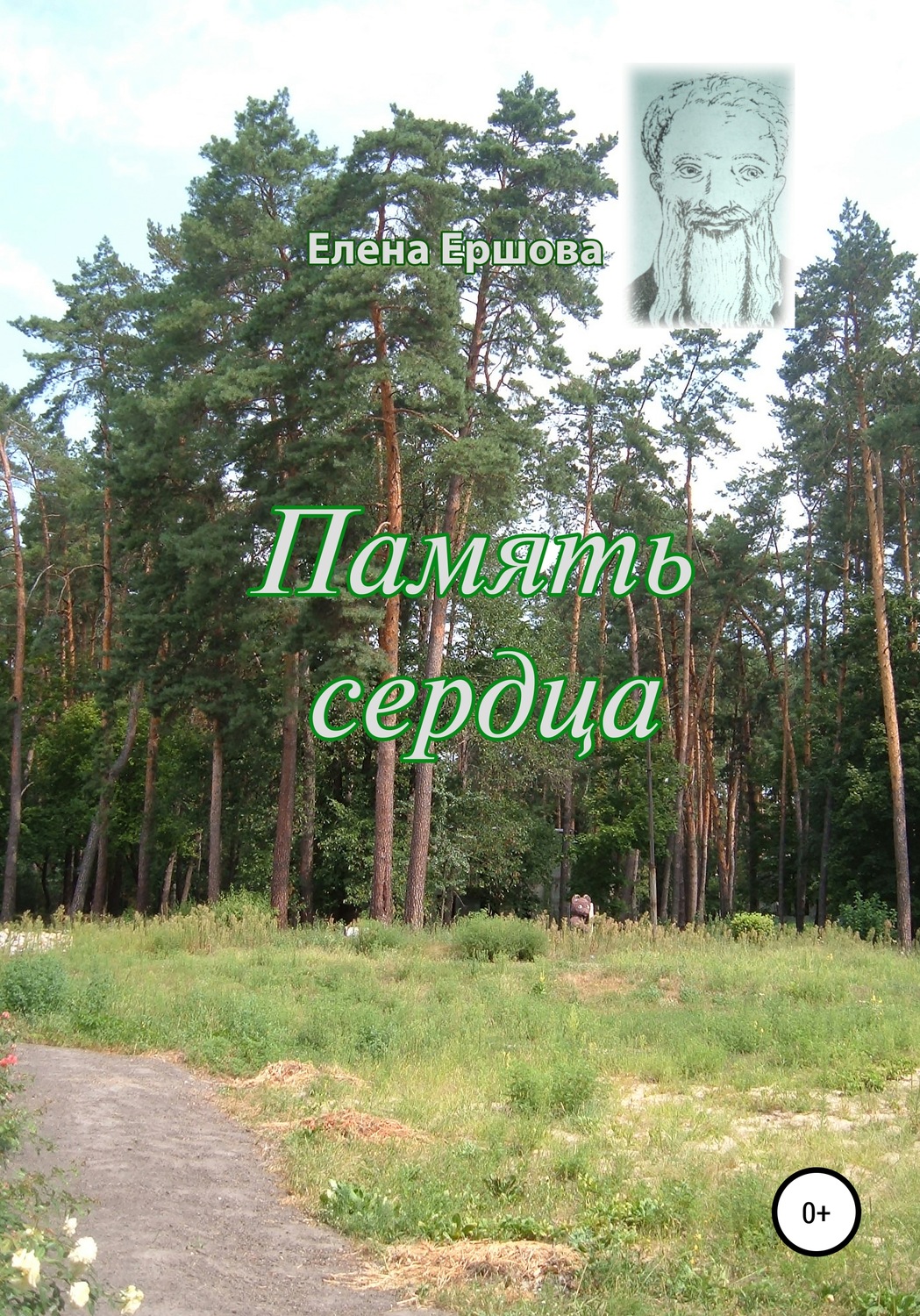 Обложка книги «Память сердца»