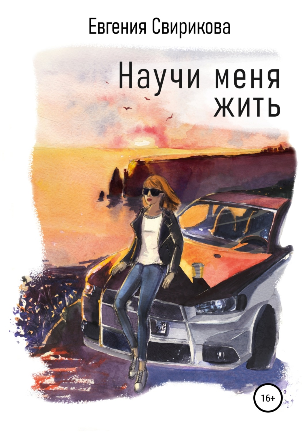 Обложка книги «Научи меня жить»