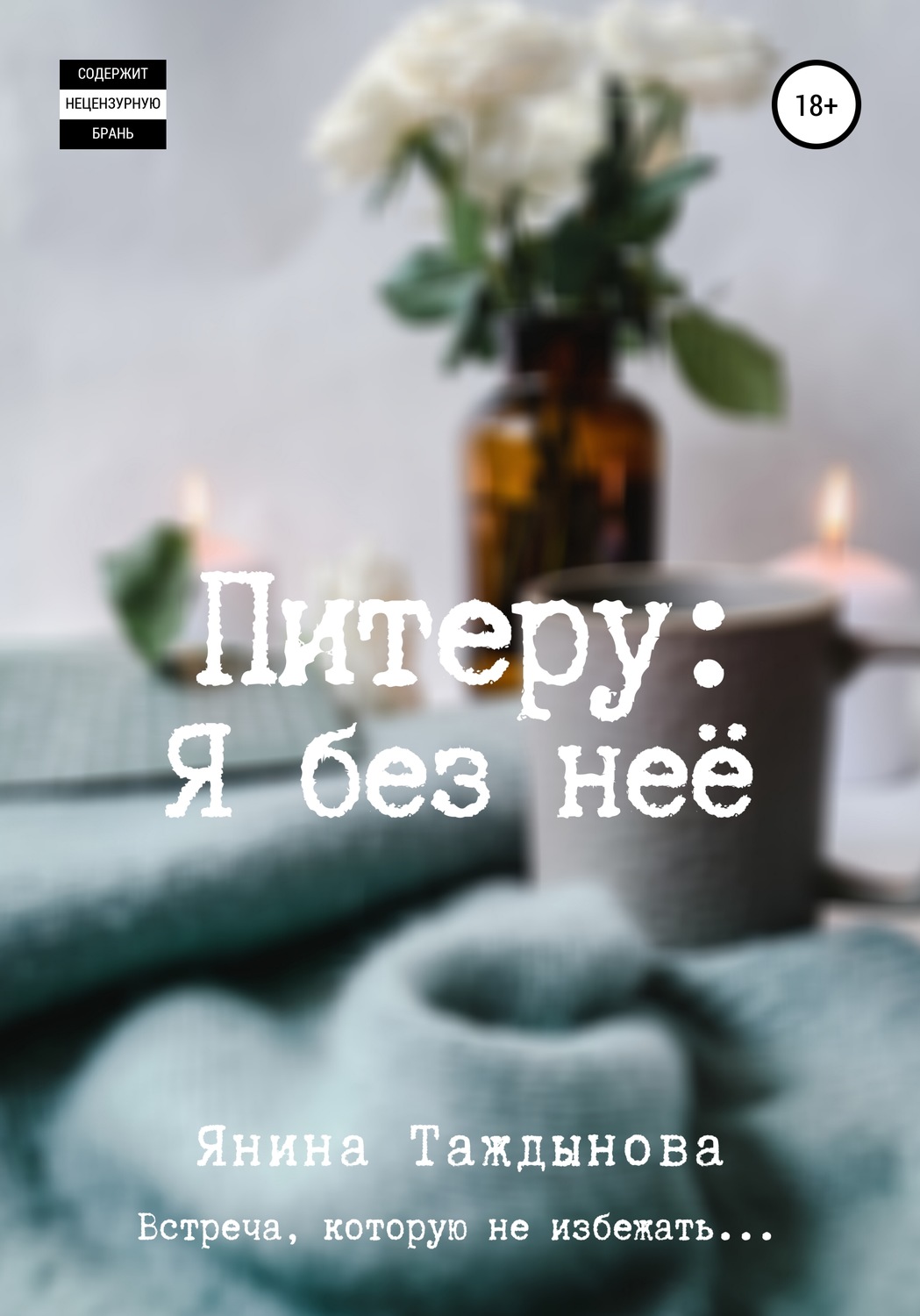Обложка книги «Питеру: «Я без неё»»