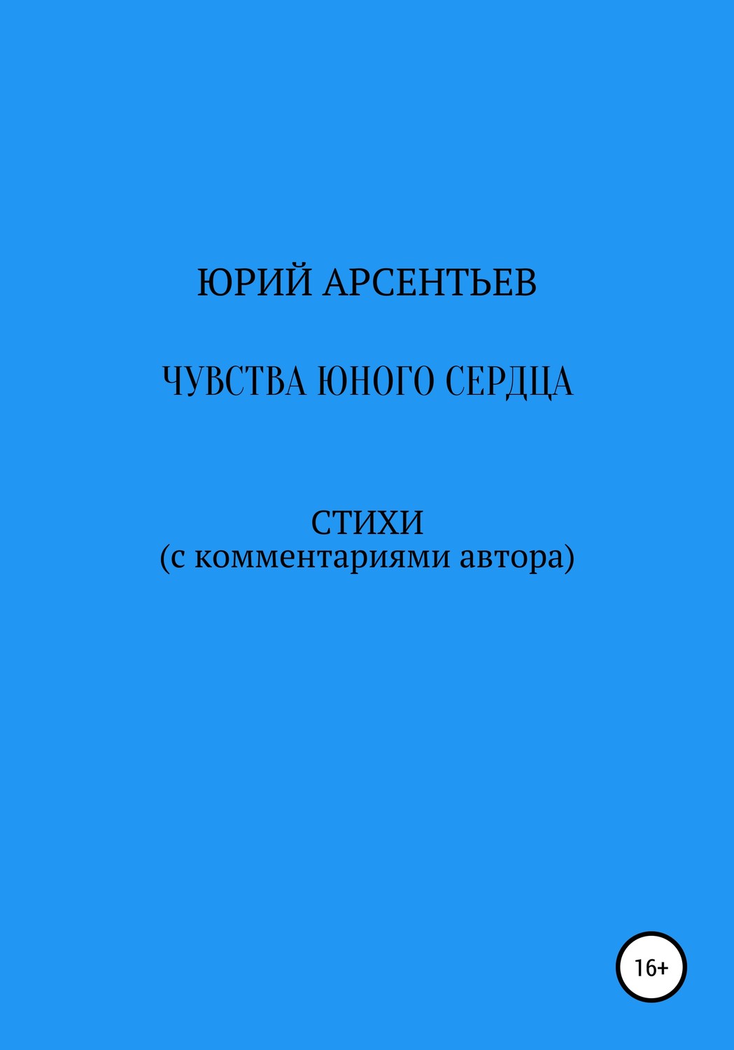 Обложка книги «Чувства юного сердца. Стихи (с комментариями автора)»