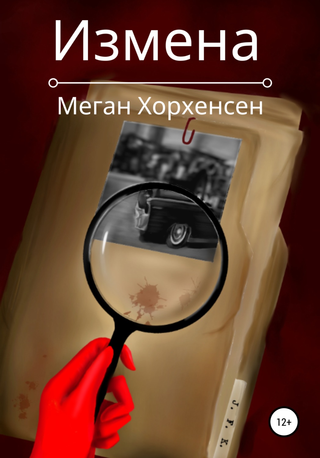 Обложка книги «Измена»