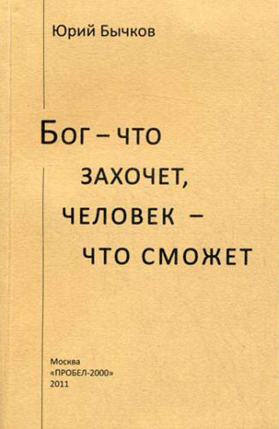 Обложка книги «Бог – что захочет, человек – что сможет»