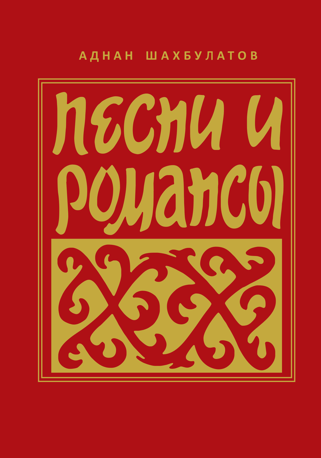 Обложка книги «Песни и романсы»