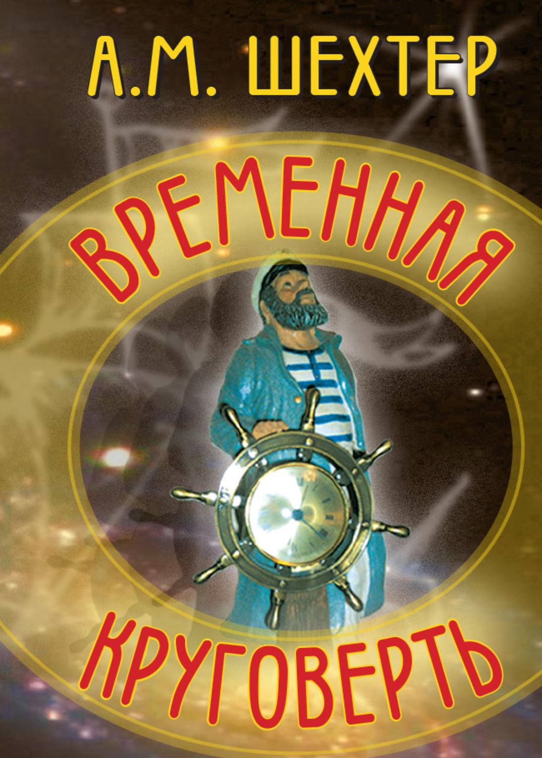 Обложка книги «Временная круговерть»