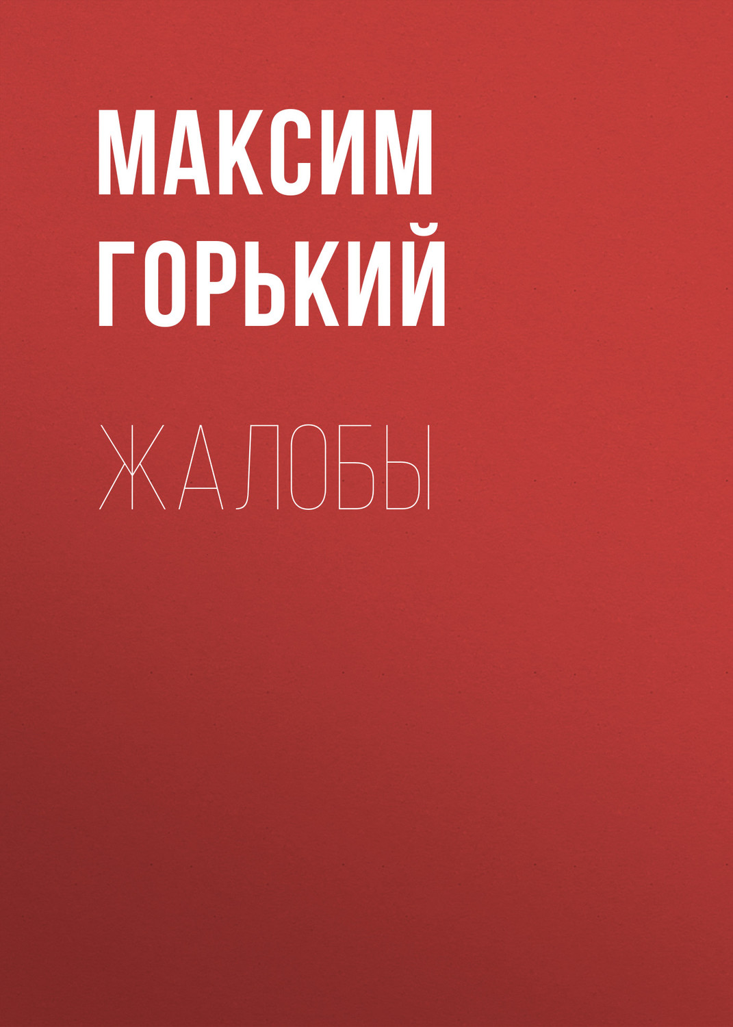 Обложка книги «Жалобы»
