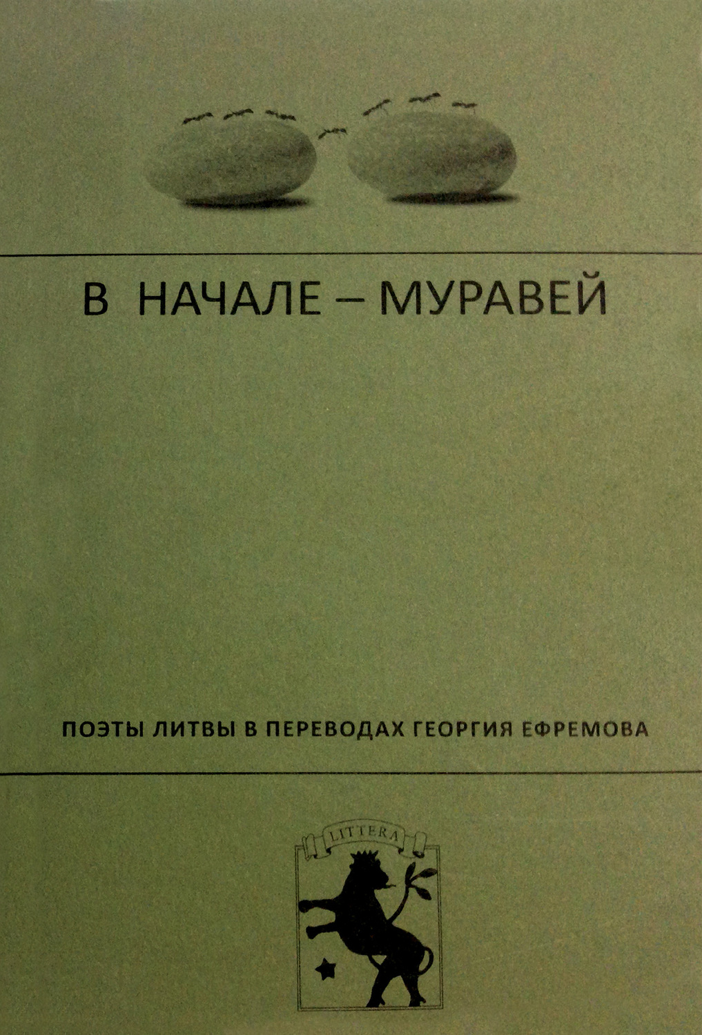 Обложка книги «В начале – муравей. Поэты Литвы в переводах Георгия Ефремова»