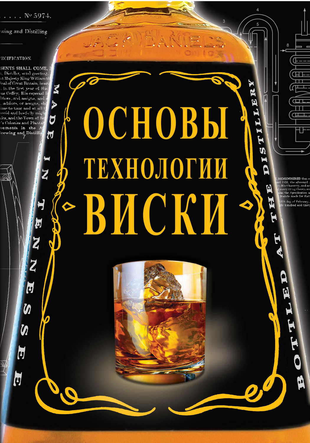 Обложка книги «Основы технологии виски»
