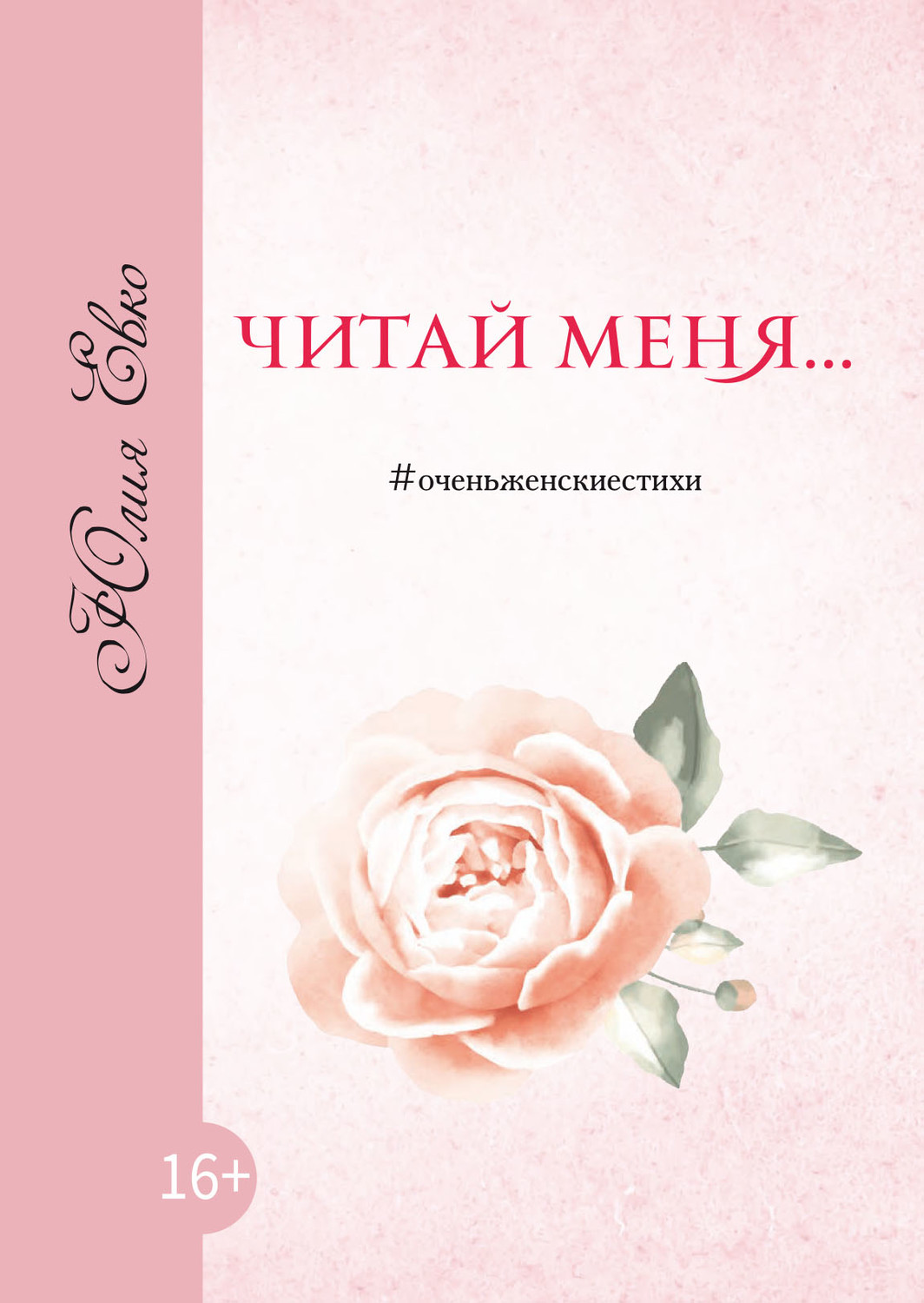 Обложка книги «Читай меня»