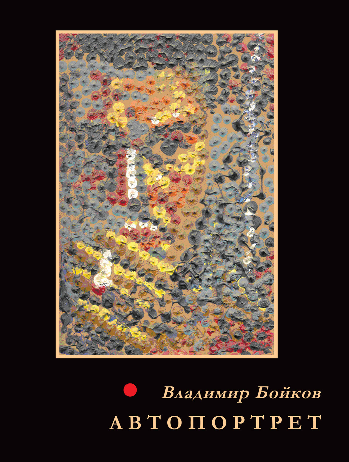 Обложка книги «Автопортрет. Стихотворения. 1958–2011»