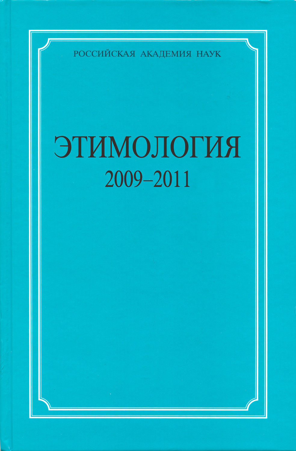 Обложка книги «Этимология. 2009–2011»