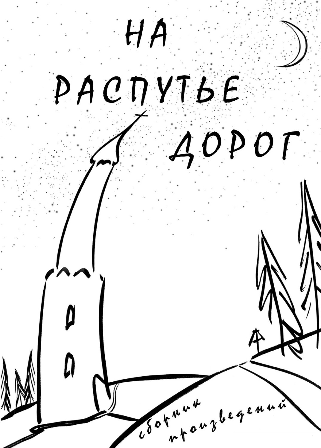 Обложка книги «На распутье дорог»