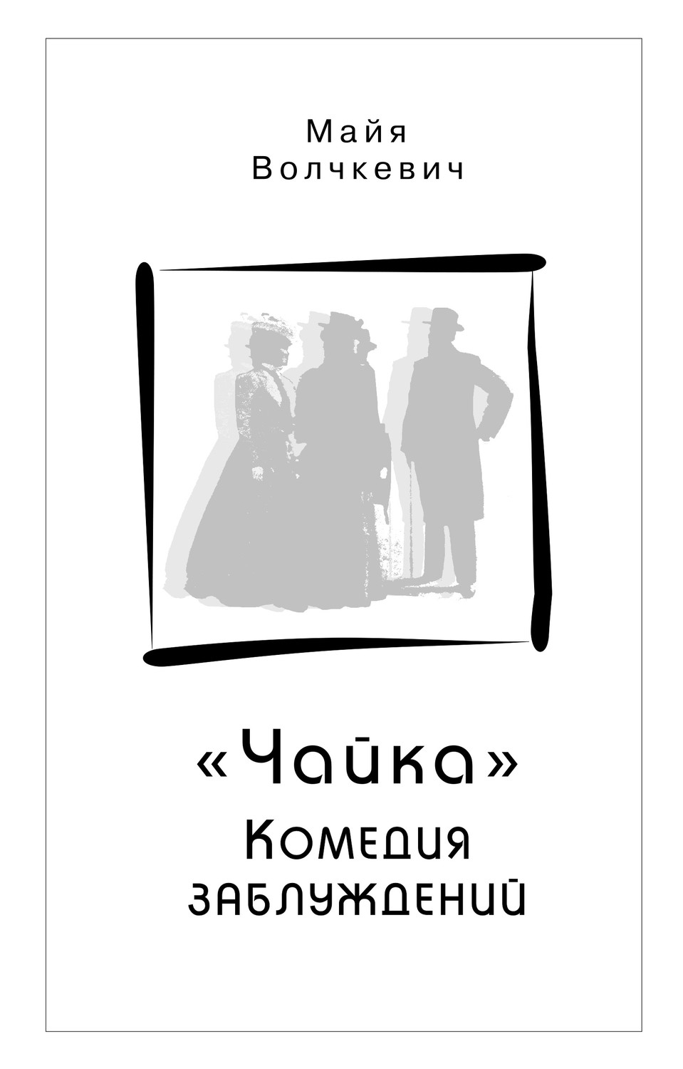Обложка книги ««Чайка». Комедия заблуждений»