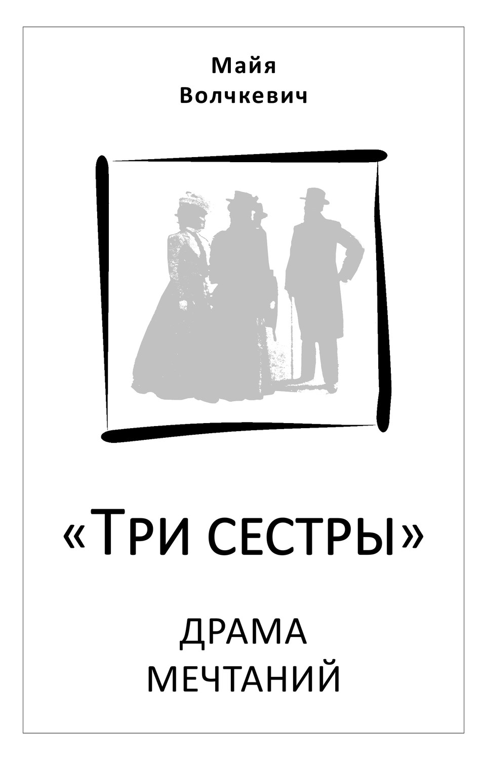 Обложка книги ««Три сестры». Драма мечтаний»