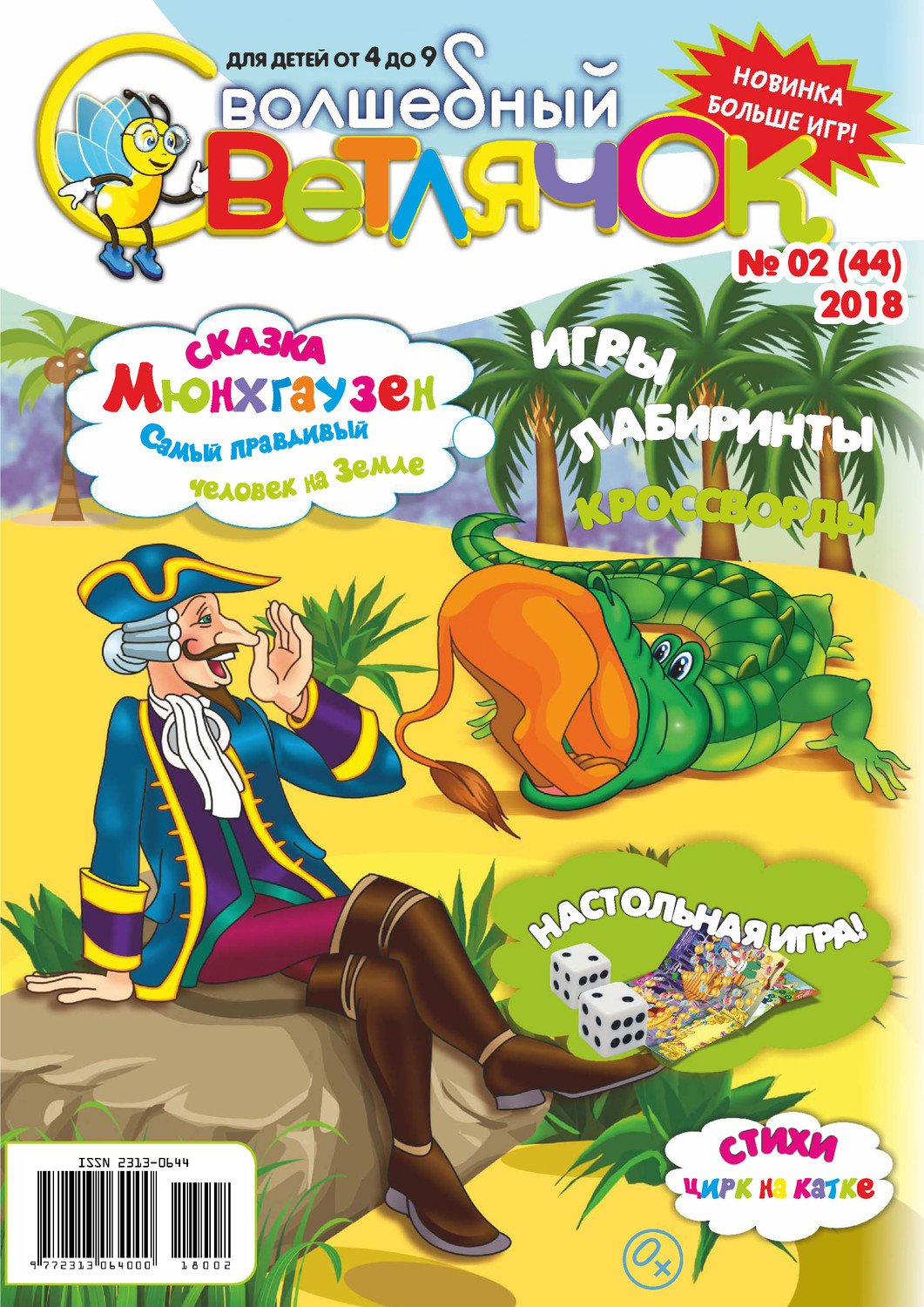 Обложка книги «Волшебный светлячок №02/2018»