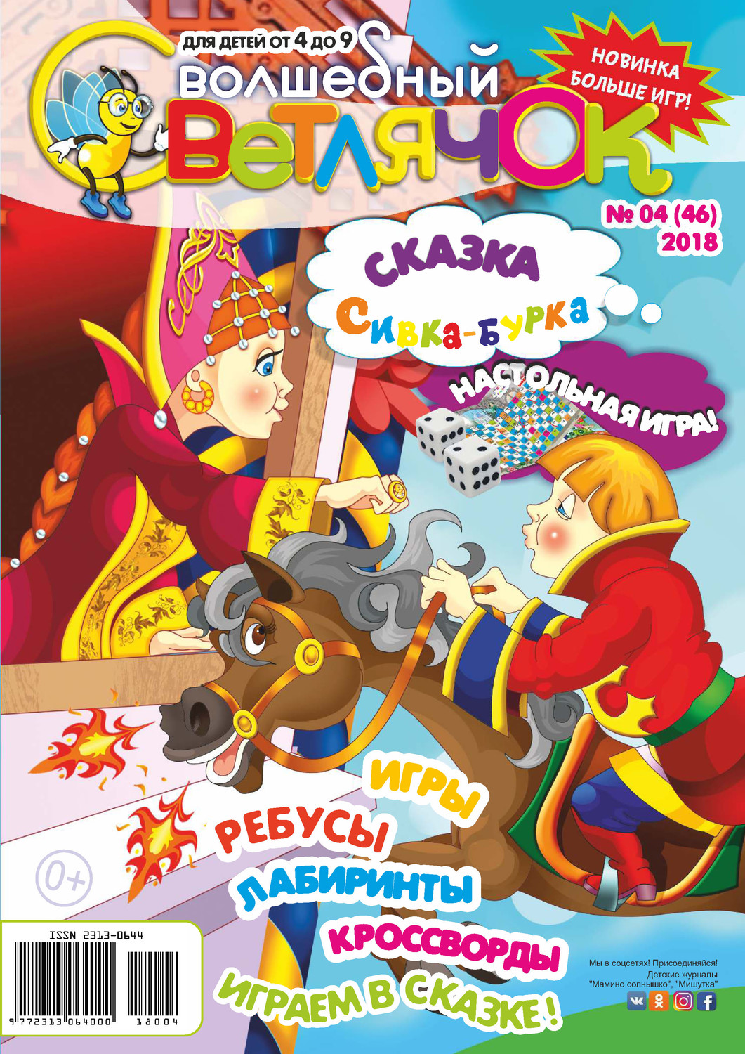 Обложка книги «Волшебный светлячок №04/2018»