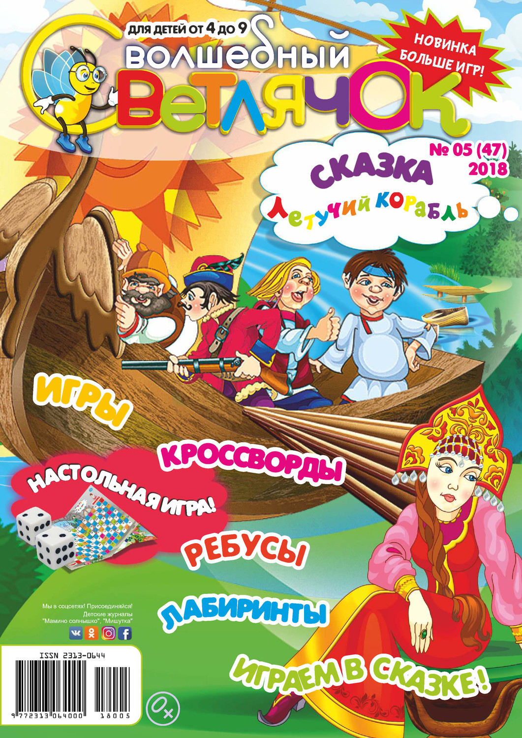 Обложка книги «Волшебный светлячок №05/2018»
