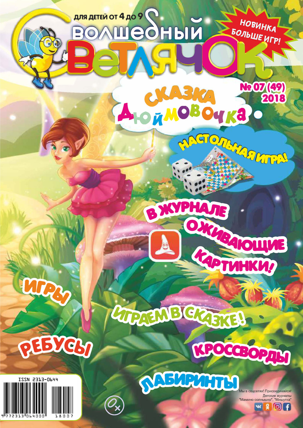Обложка книги «Волшебный светлячок №07/2018»