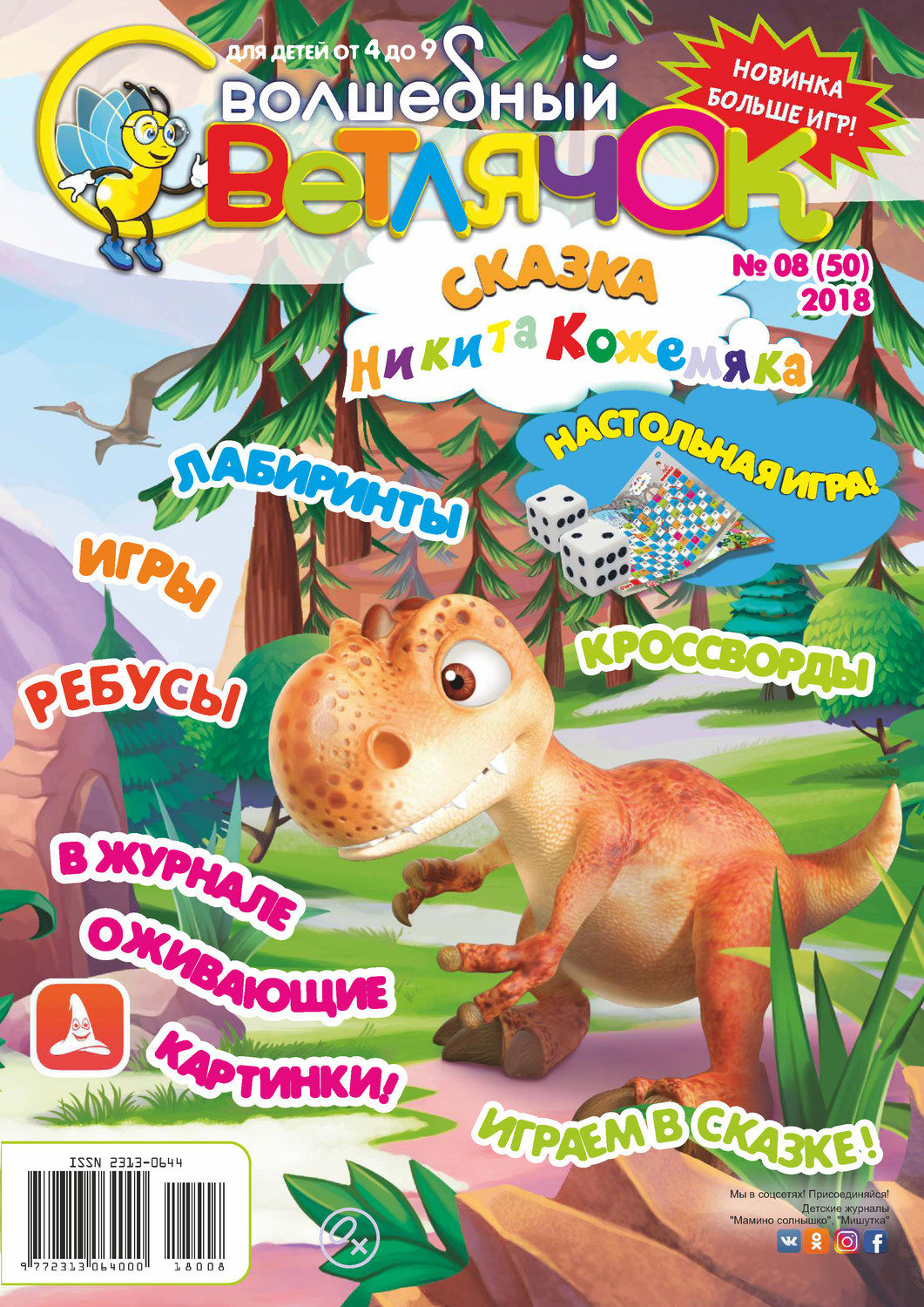 Обложка книги «Волшебный светлячок №08/2018»
