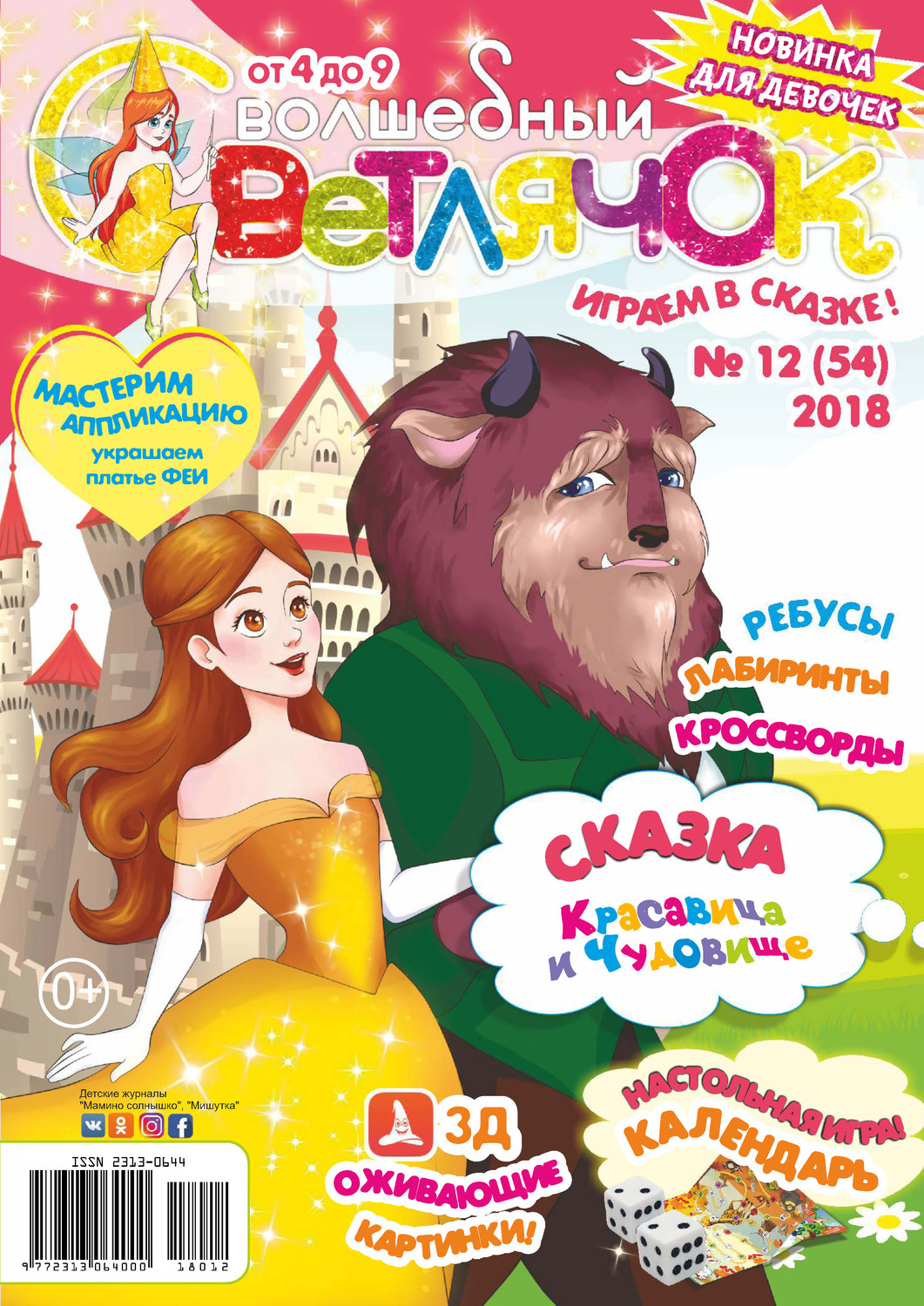 Обложка книги «Волшебный светлячок №12/2018»