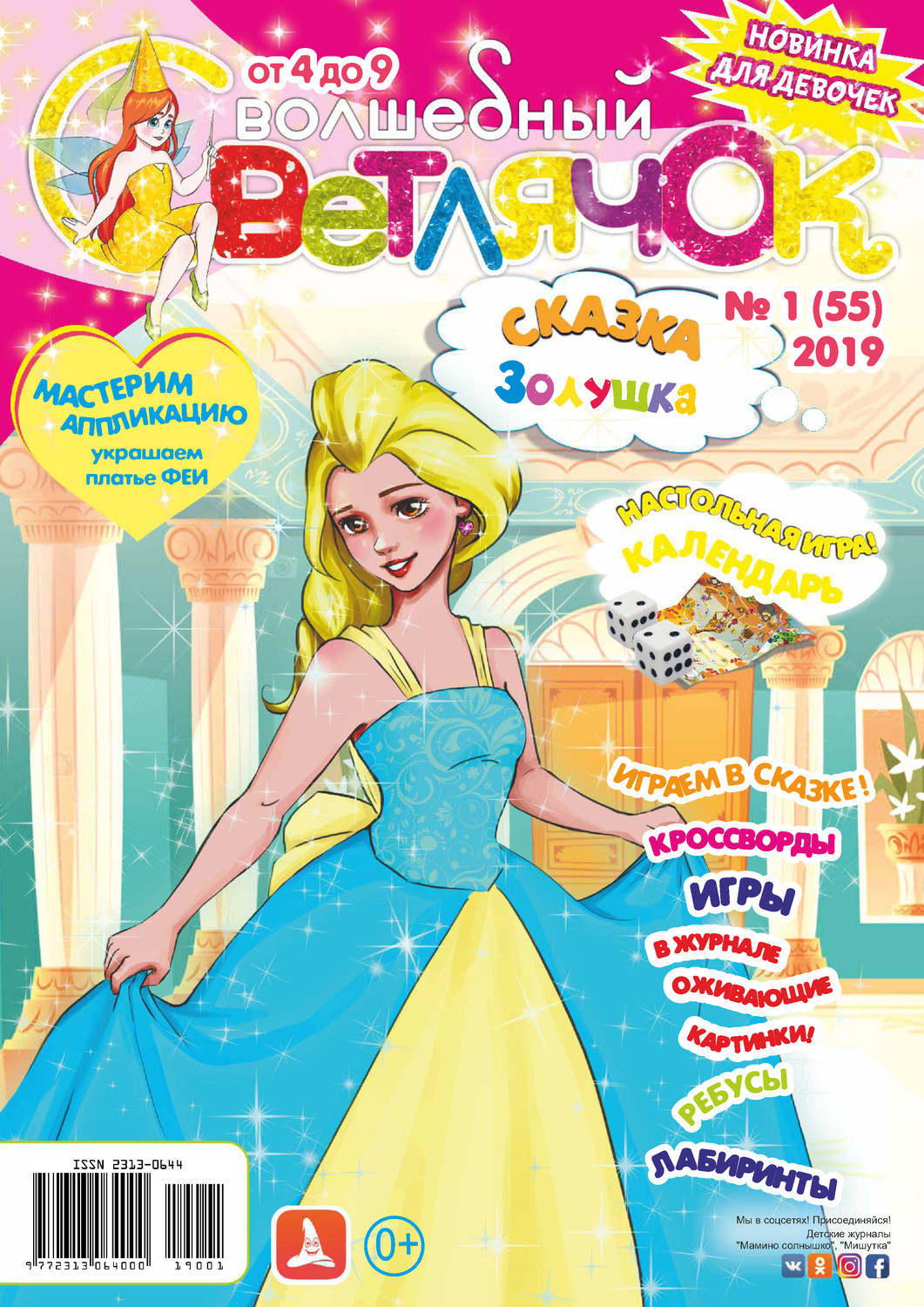 Обложка книги «Волшебный светлячок №01/2019»