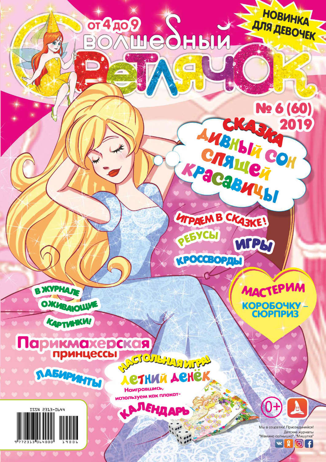 Обложка книги «Волшебный светлячок №06/2019»