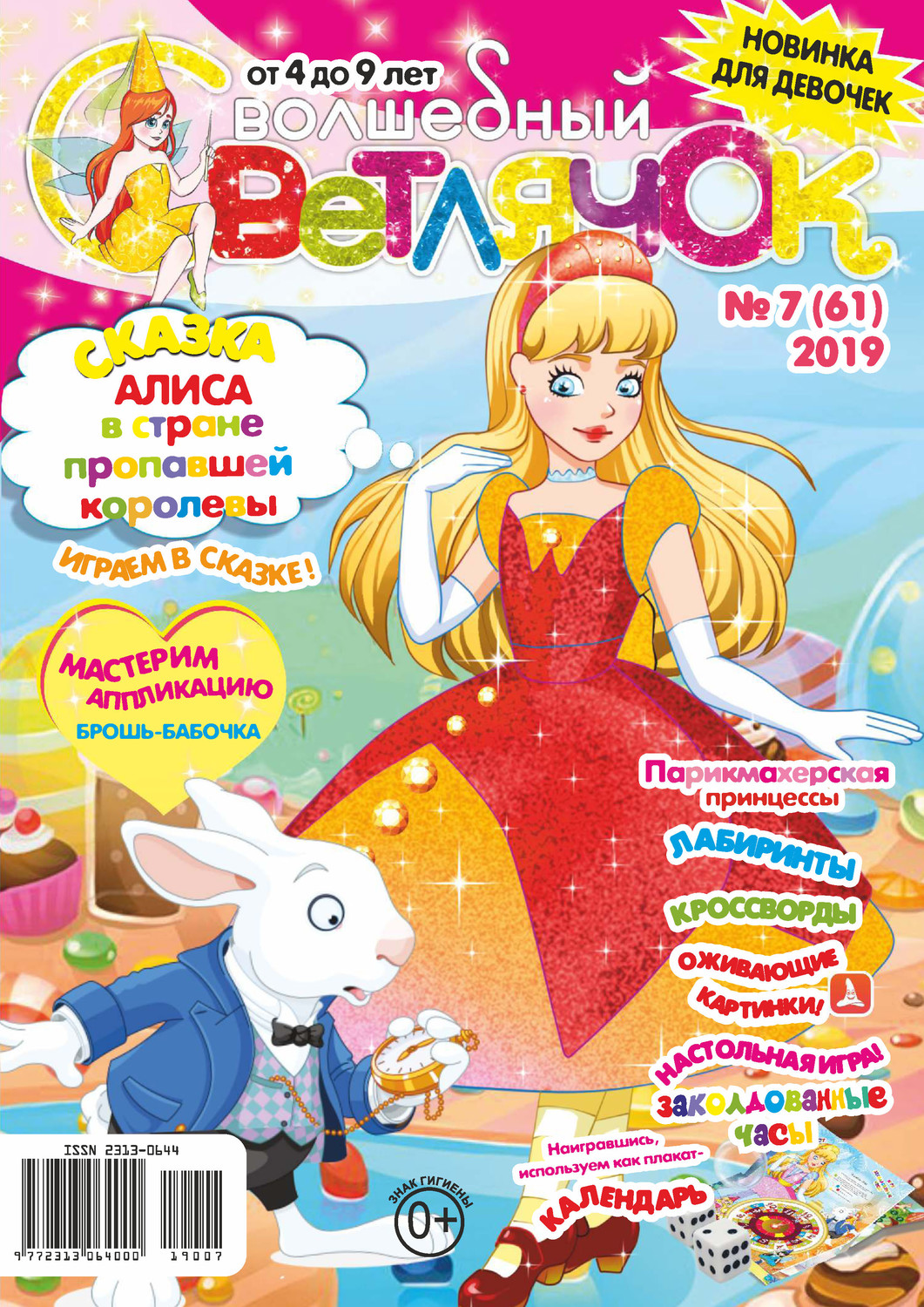 Обложка книги «Волшебный светлячок №07/2019»
