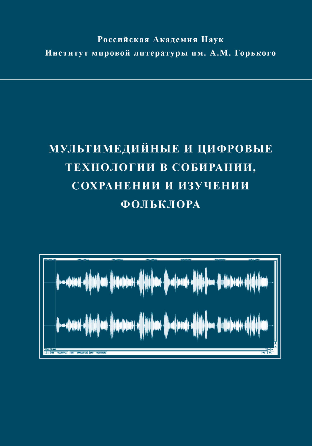 Обложка книги «Мультимедийные и цифровые технологии в собирании, сохранении и изучении фольклора»