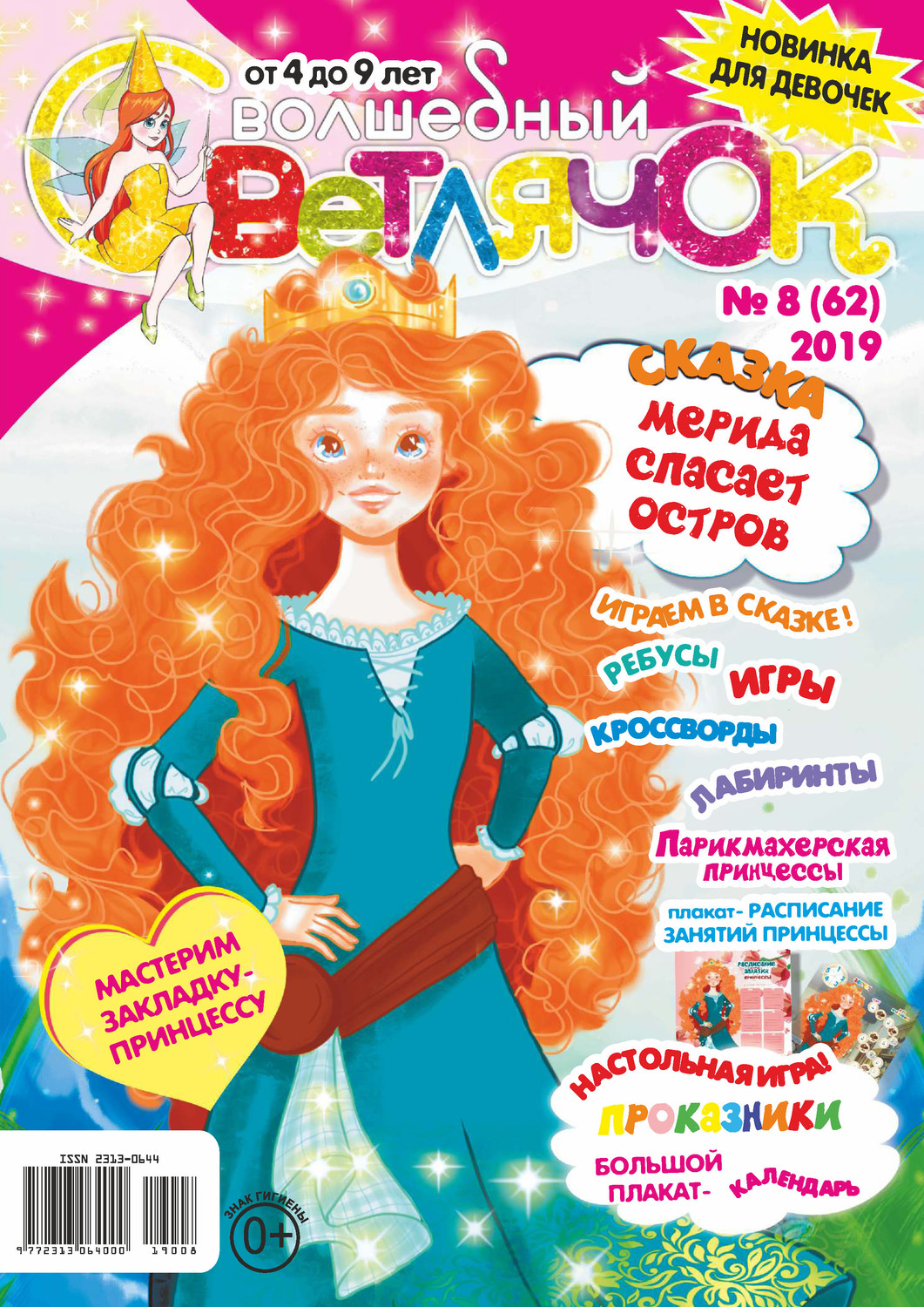 Обложка книги «Волшебный светлячок №08/2019»