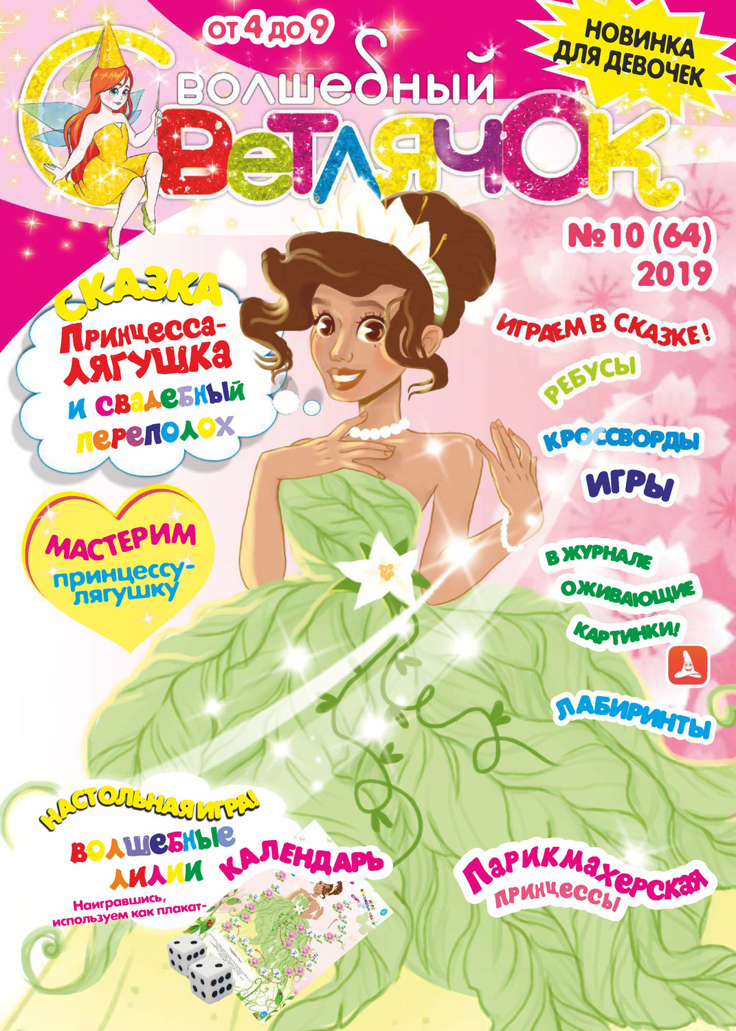 Обложка книги «Волшебный светлячок №10/2019»