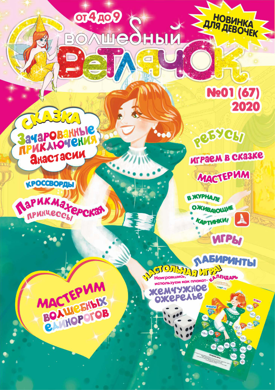 Обложка книги «Волшебный светлячок №01/2020»
