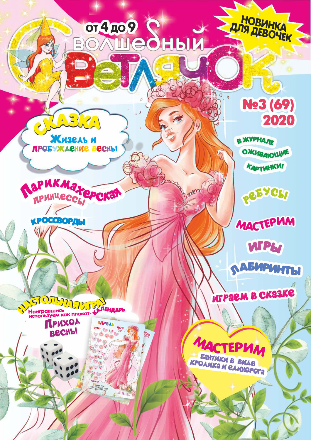 Обложка книги «Волшебный светлячок №03/2020»
