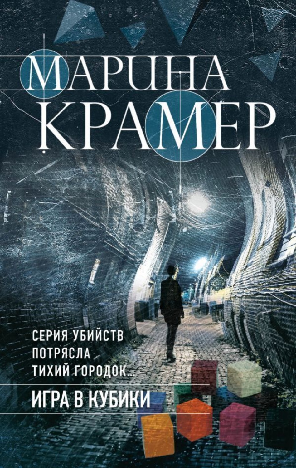 Обложка книги «Игра в кубики»