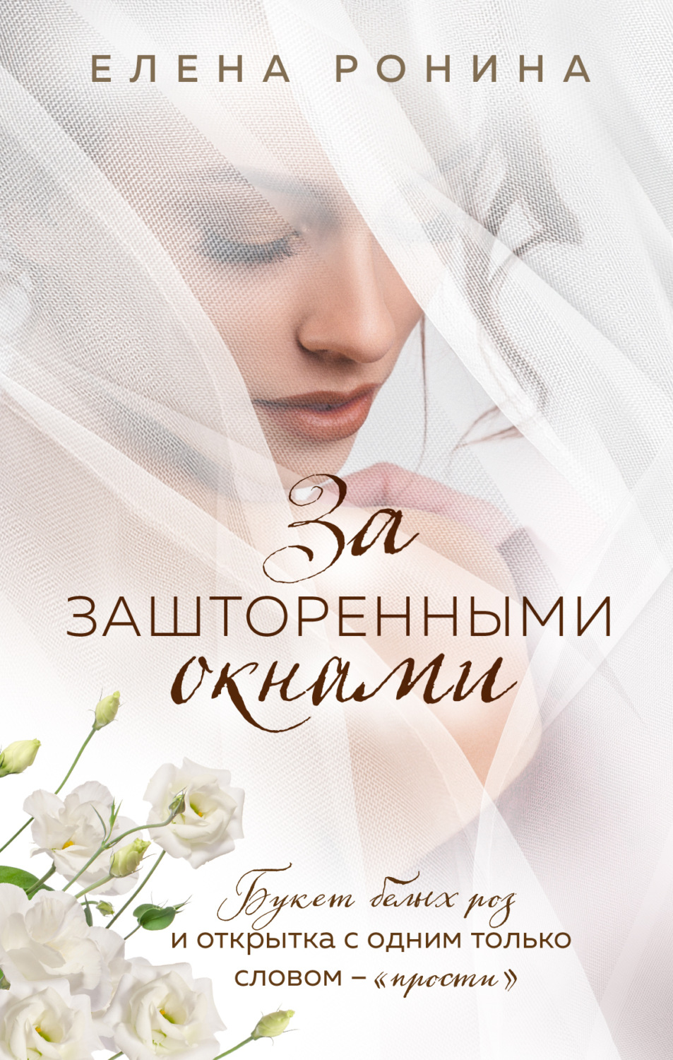 Обложка книги «За зашторенными окнами»
