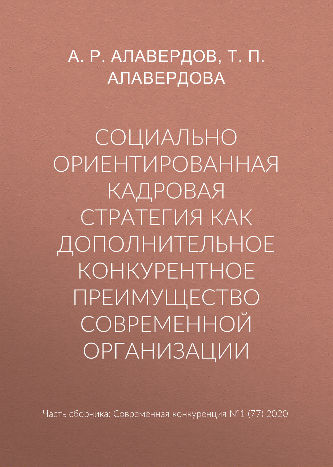 Обложка книги «Социально ориентированная кадровая стратегия как дополнительное конкурентное преимущество современной организации»