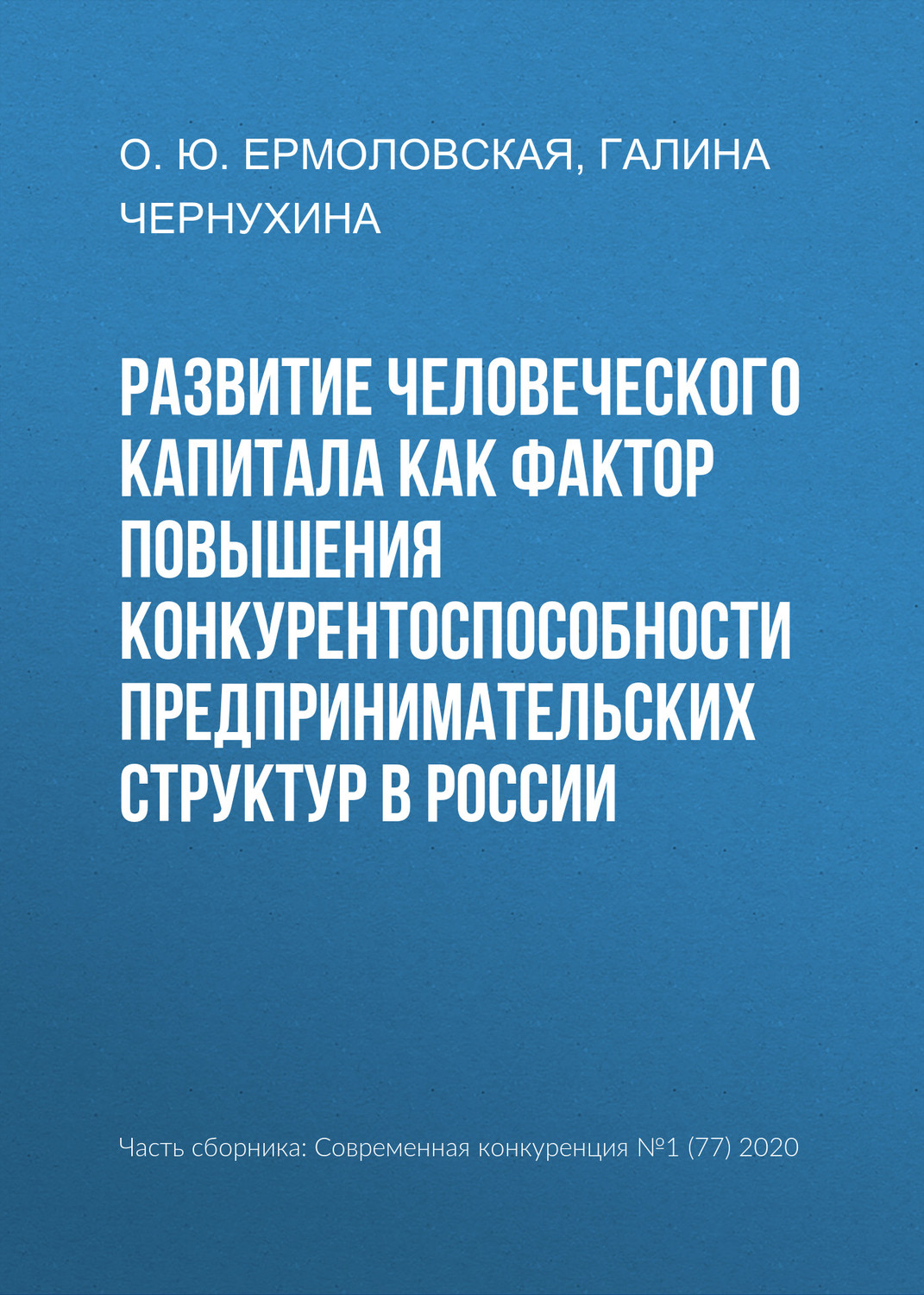 Обложка книги «Развитие человеческого капитала как фактор повышения конкурентоспособности предпринимательских структур в России»