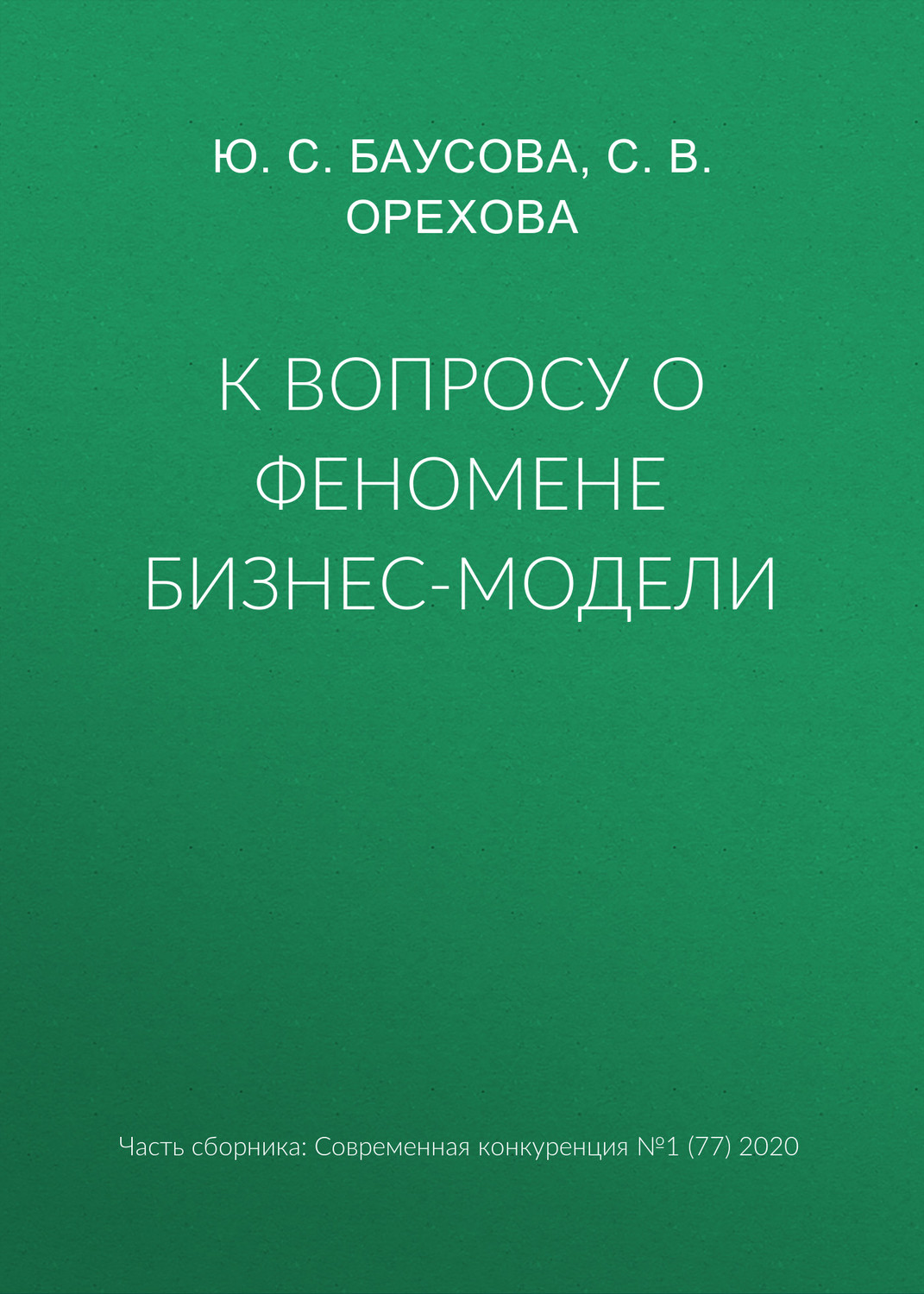 Обложка книги «К вопросу о феномене бизнес-модели»
