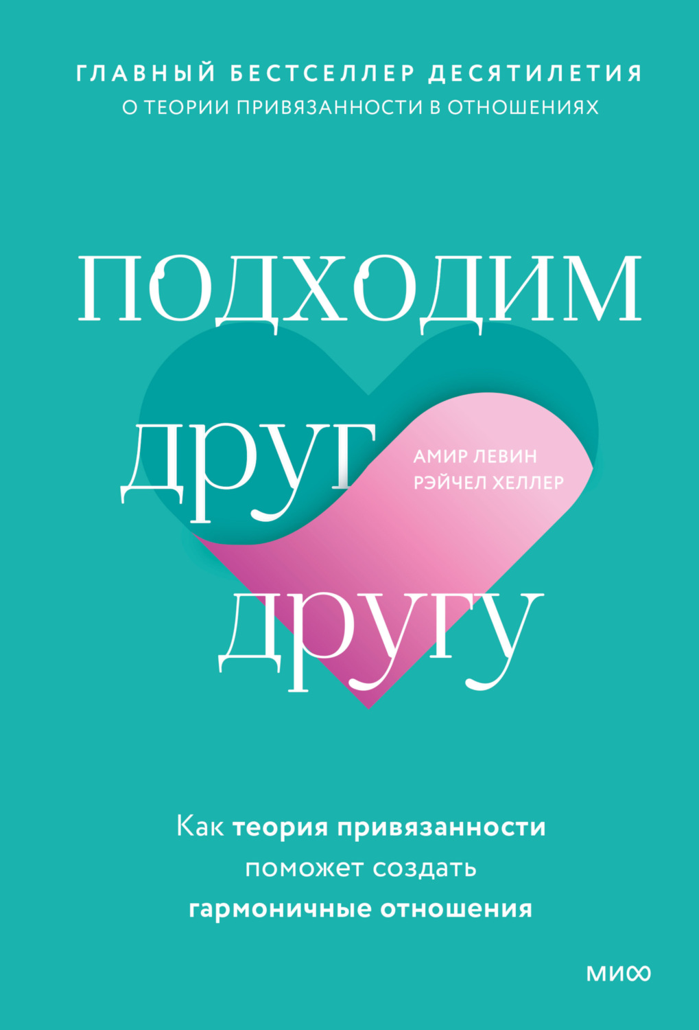 Обложка книги «Подходим друг другу. Как теория привязанности поможет создать гармоничные отношения»