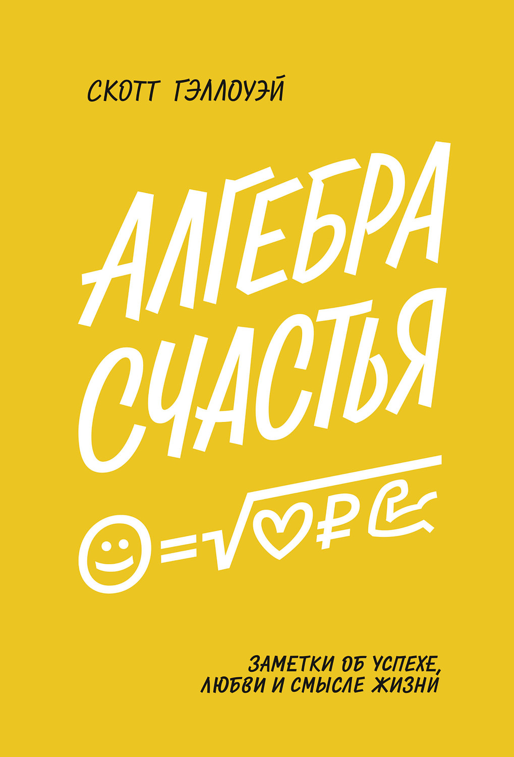 Обложка книги «Алгебра счастья»
