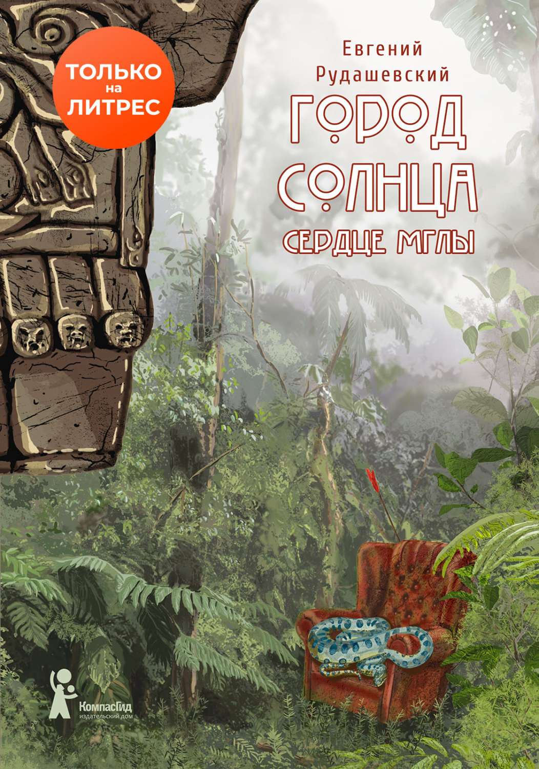 Обложка книги «Город Солнца. Сердце мглы»