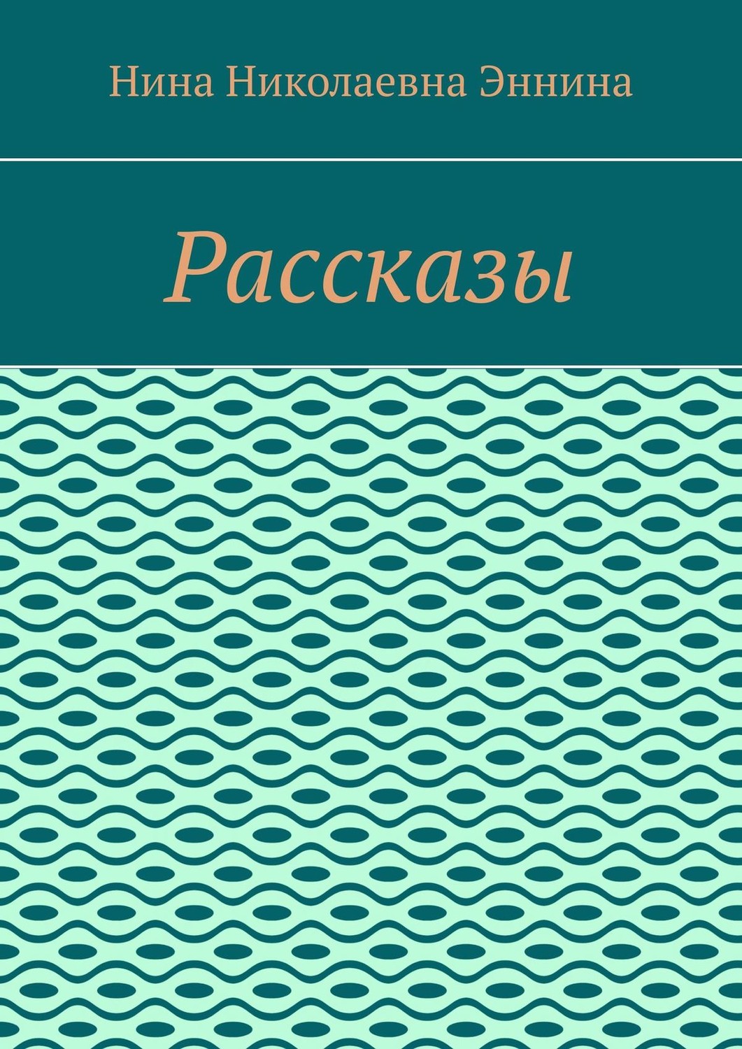 Обложка книги «Рассказы»