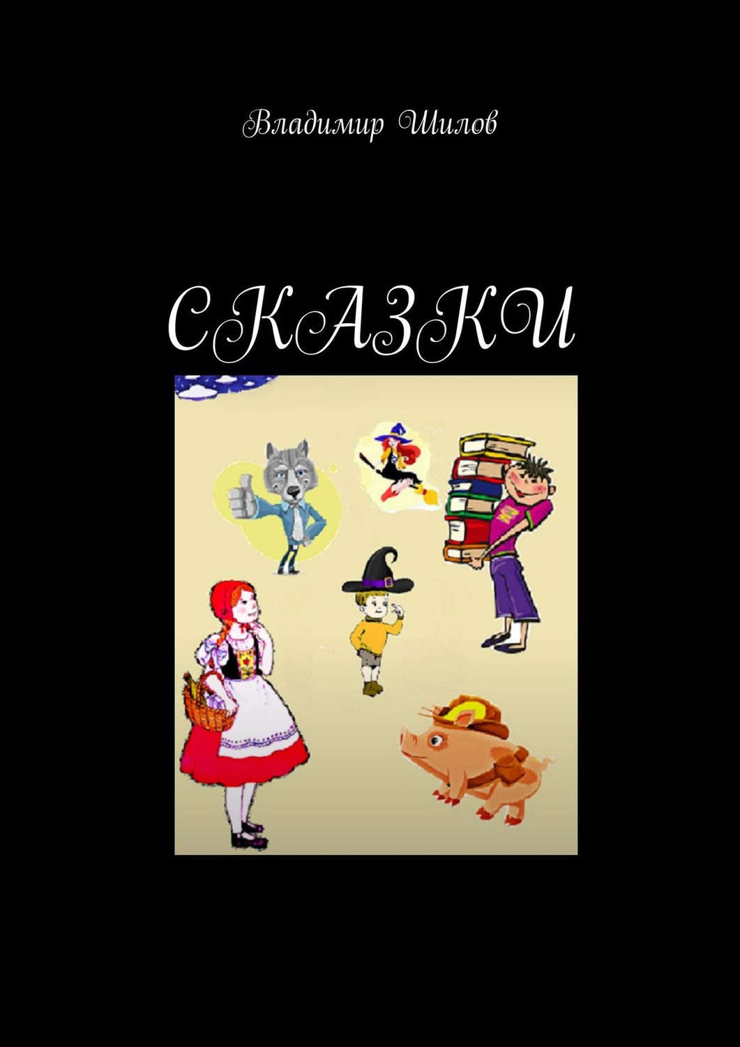 Обложка книги «Сказки»