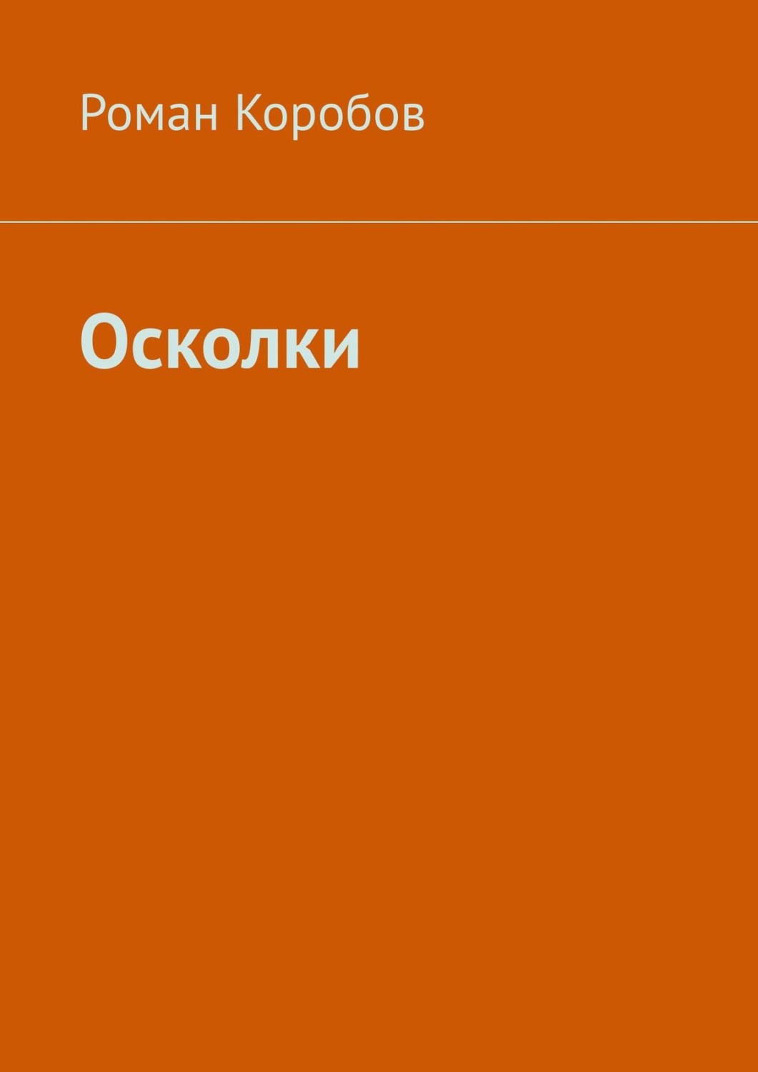 Обложка книги «Осколки»