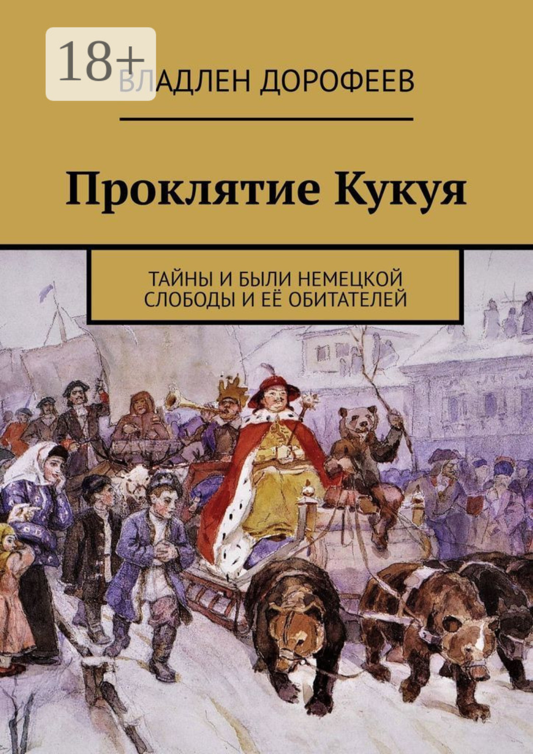 Обложка книги «Проклятие Кукуя. Тайны и были Немецкой слободы и её обитателей»