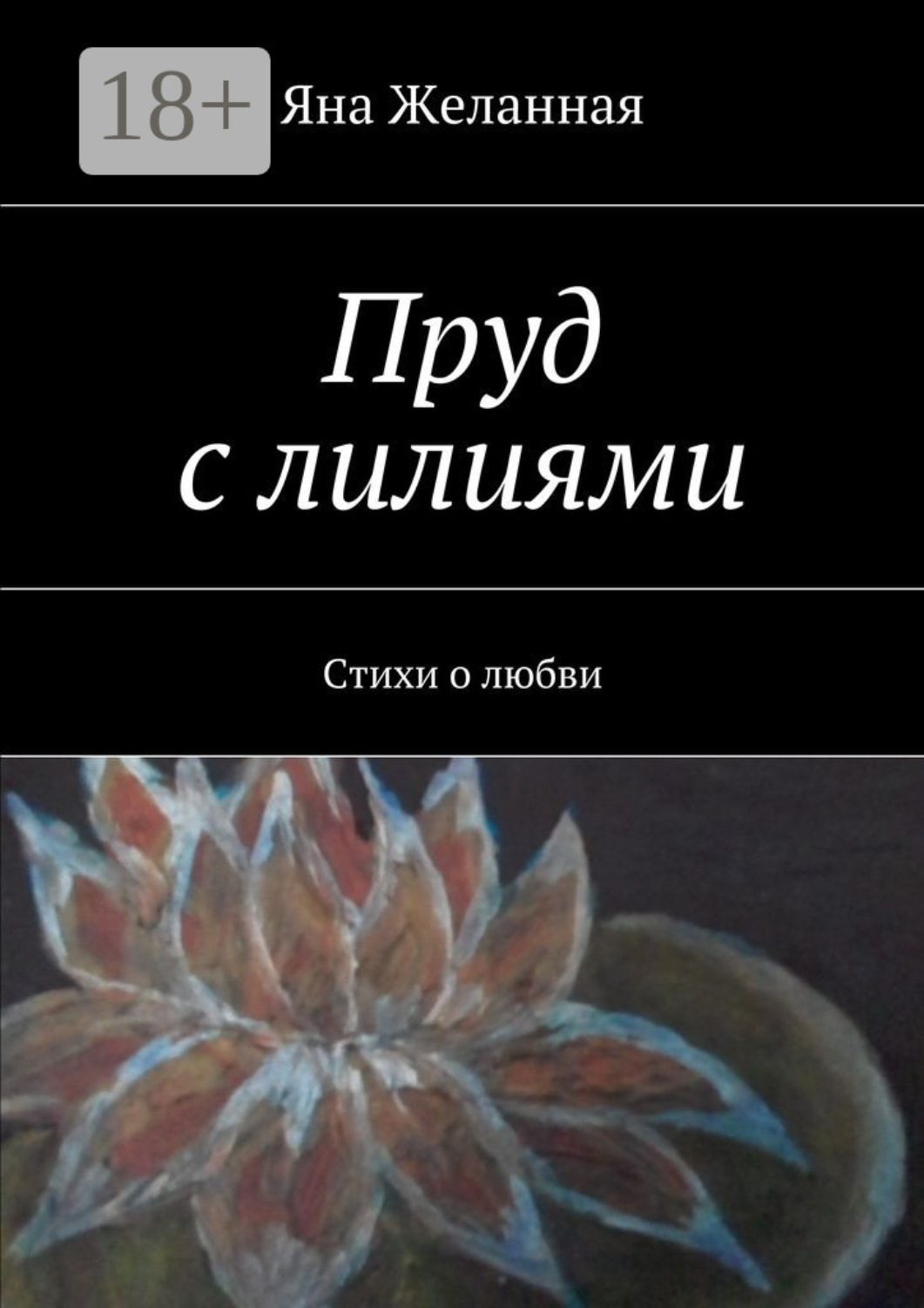 Обложка книги «Пруд с лилиями. Стихи о любви»