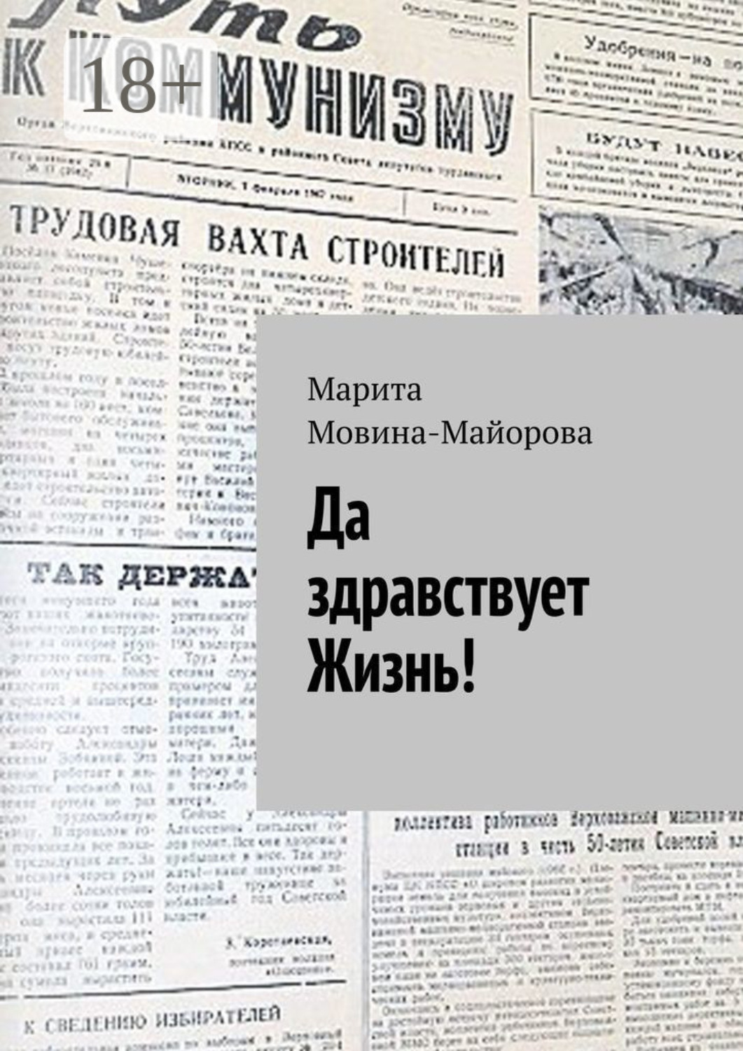 Обложка книги «Да здравствует Жизнь!»