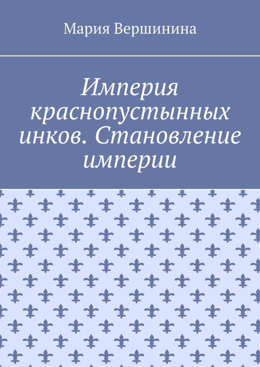 Обложка книги «Империя краснопустынных инков. Становление империи»