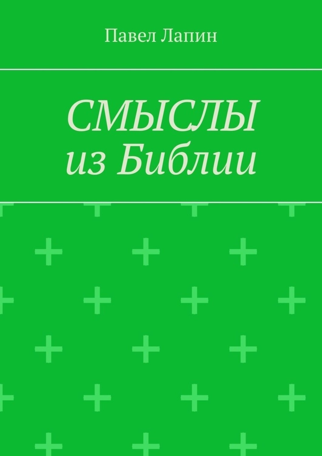 Обложка книги «СМЫСЛЫ из Библии»